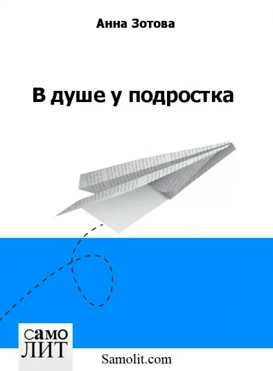 В душе у подростка