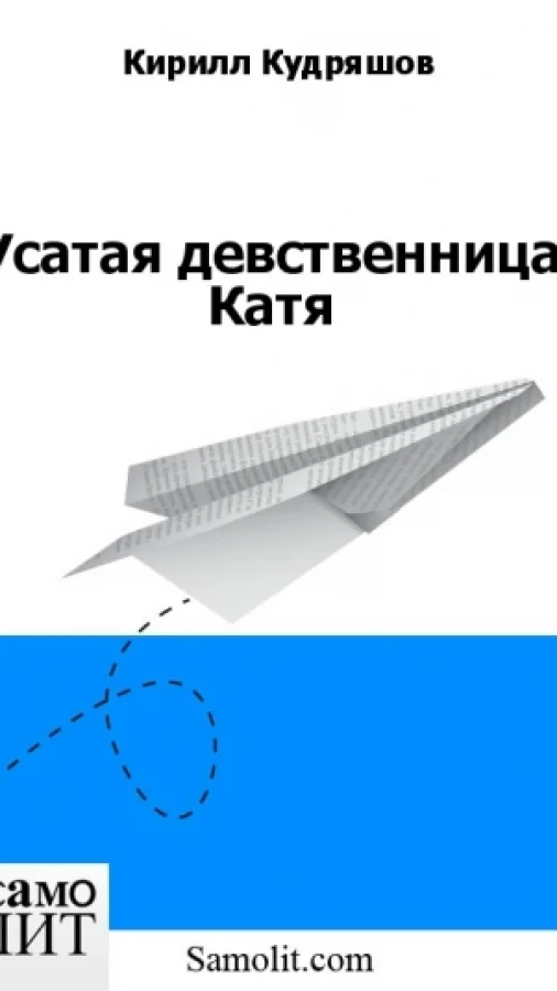 Усатая девственница Катя