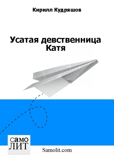 Усатая девственница Катя