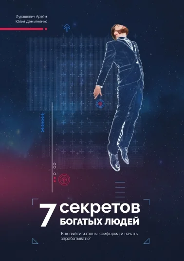 7 Секретов богатых людей. Как выбраться из зоны комфорта и начать зарабатывать