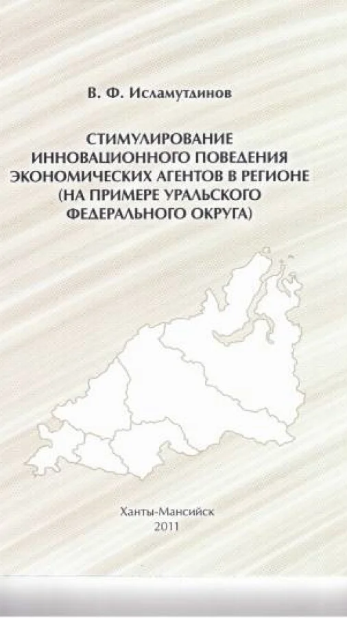 Стимулирование инновационного поведения экономических агентов в регионе (на примере Уральского федерального округа)