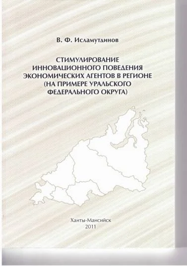 Стимулирование инновационного поведения экономических агентов в регионе (на примере Уральского федерального округа)