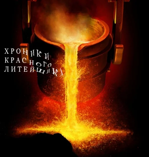ХРОНИКИ КРАСНОГО ЛИТЕЙЩИКА.
