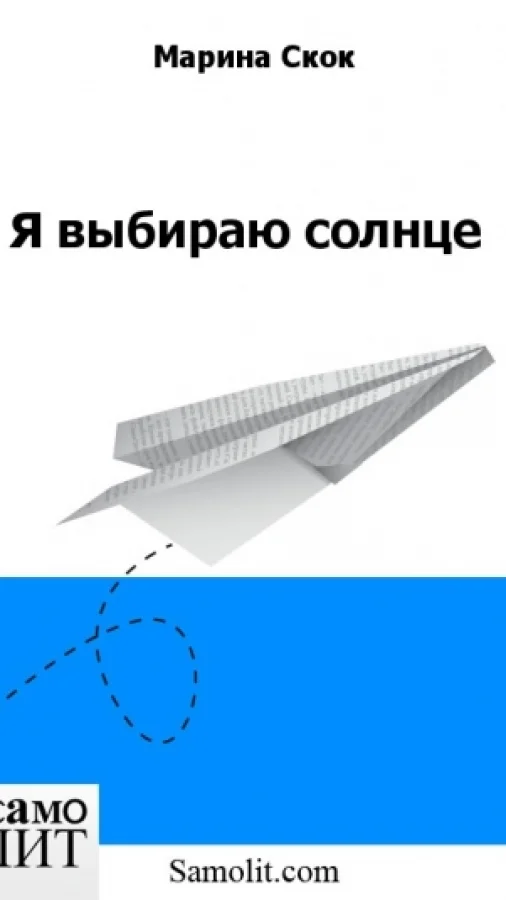Я выбираю солнце