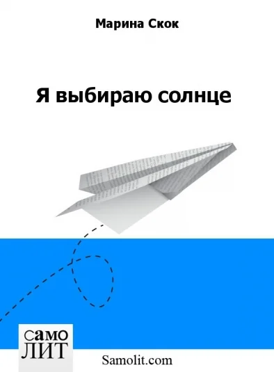 Я выбираю солнце