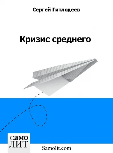 Кризис среднего