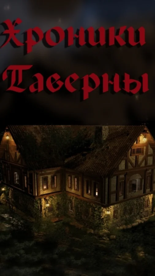 Хроники Таверны часть 1