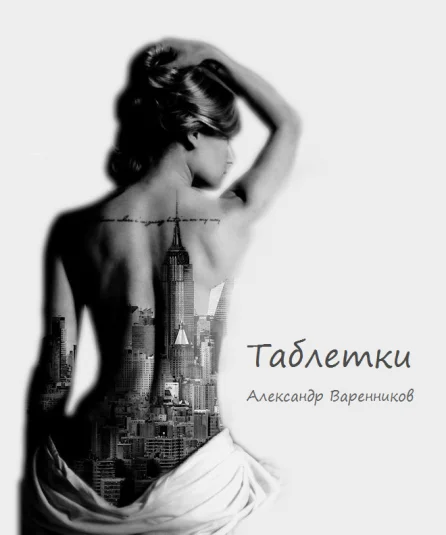 Таблетки