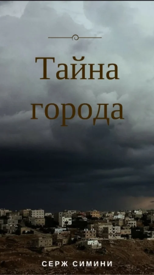 Тайна города