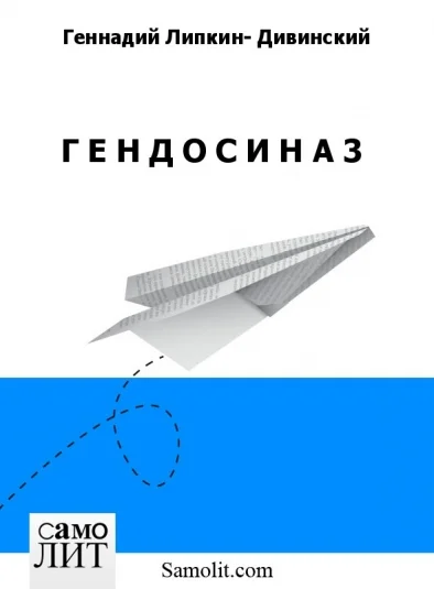 Г Е Н Д О С И Н А 3