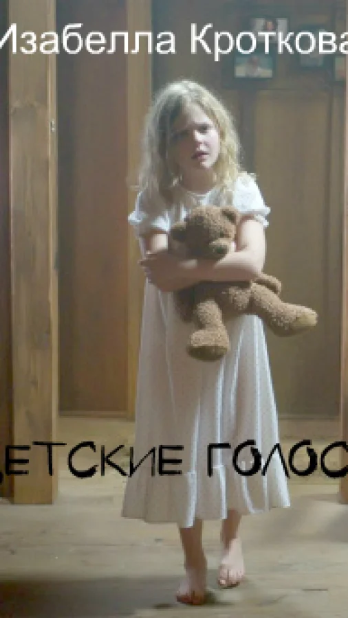 Детские голоса