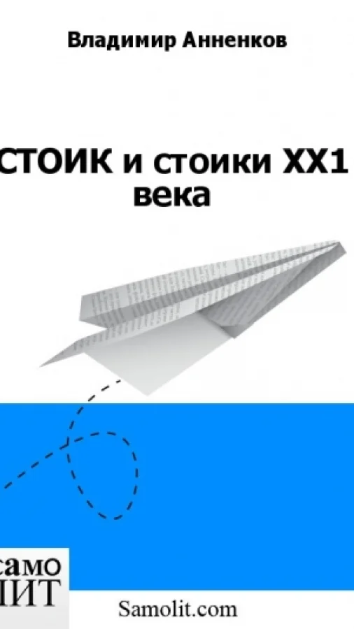 СТОИК и стоики ХХ1 века