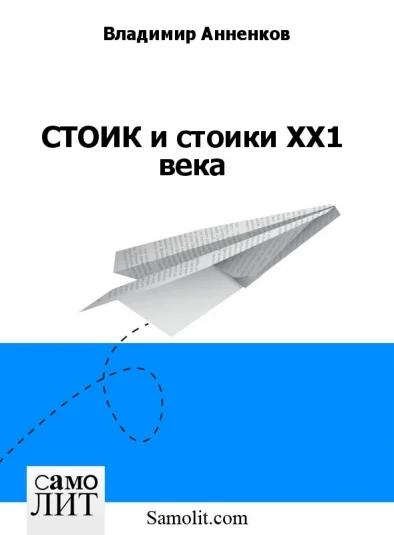 СТОИК и стоики ХХ1 века