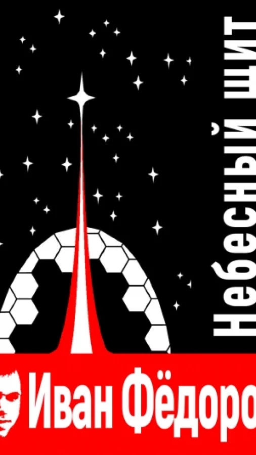Небесный щит