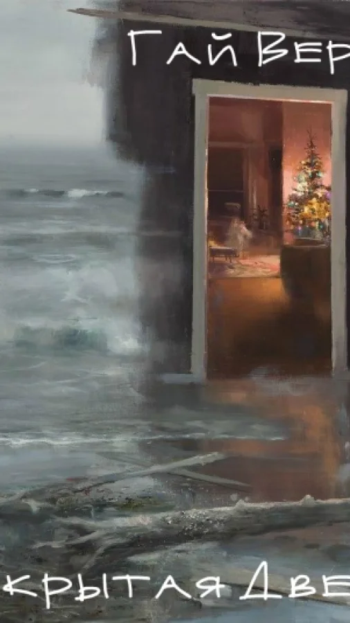 Закрытая дверь