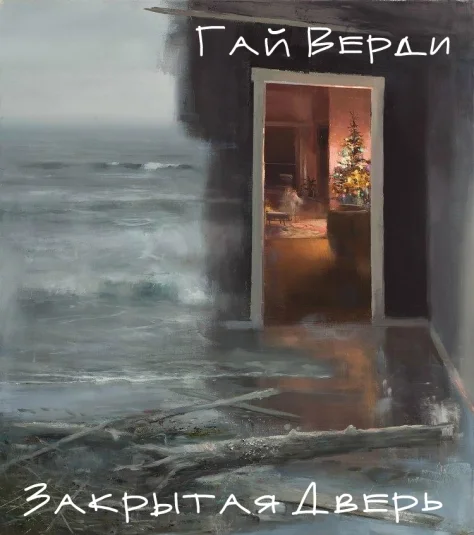 Закрытая дверь