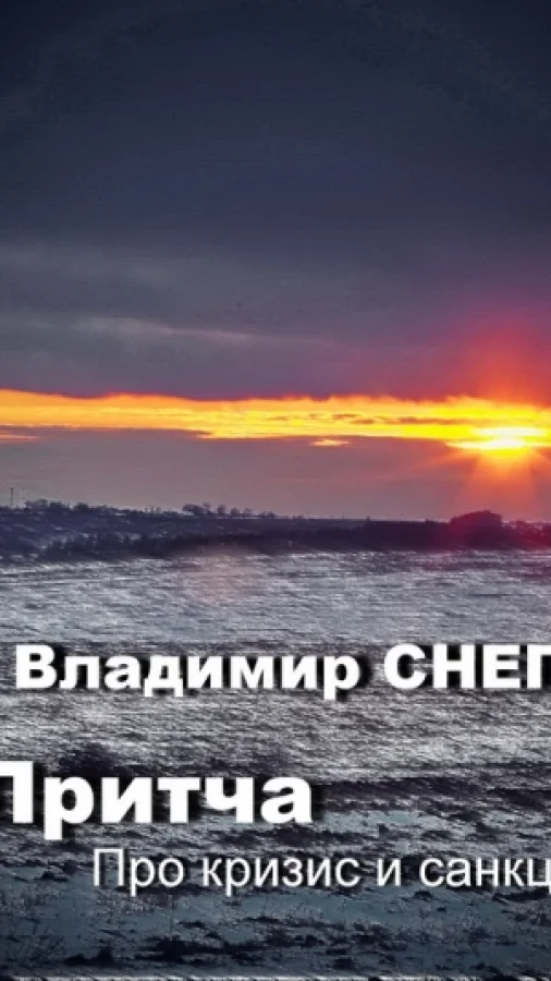 Притча про кризис и санкции.