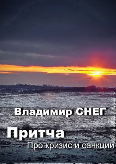Притча про кризис и санкции.