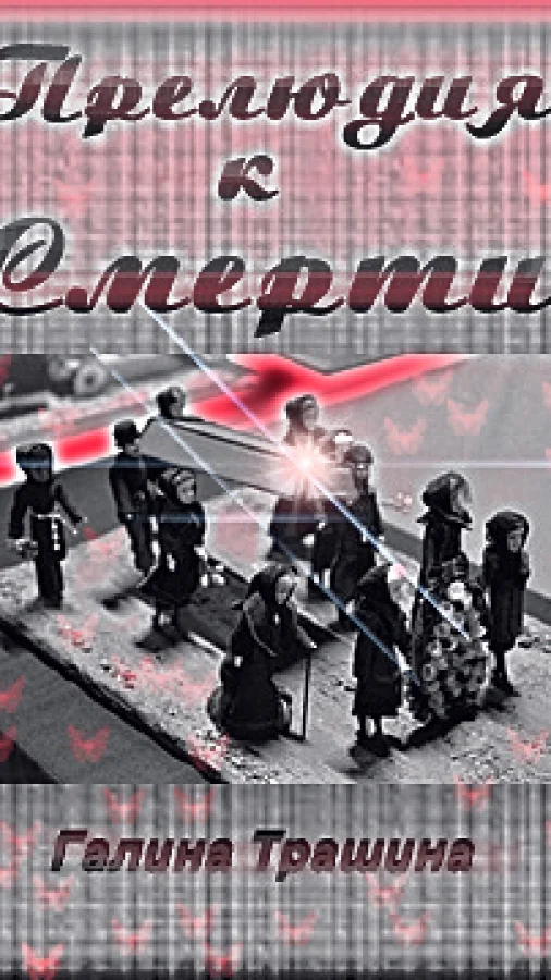 Прелюдия к смерти