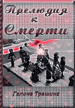 Прелюдия к смерти