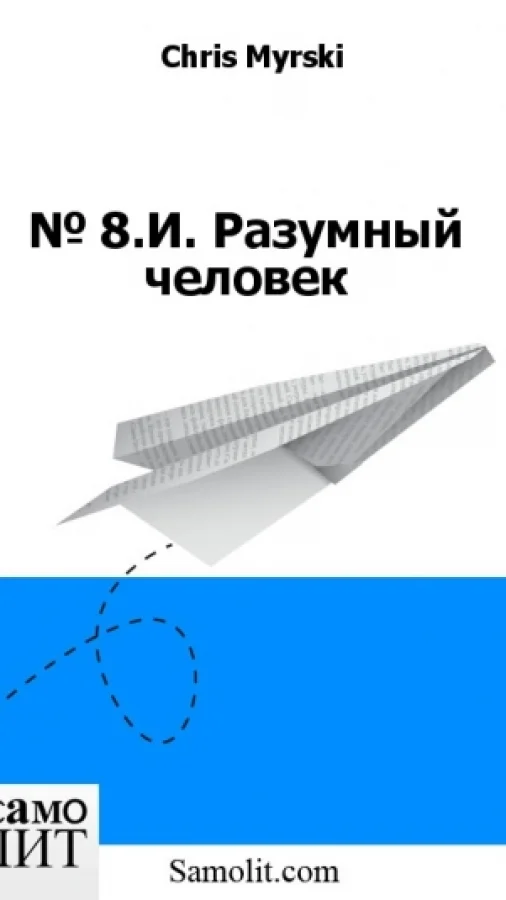 № 8.И. Разумный человек