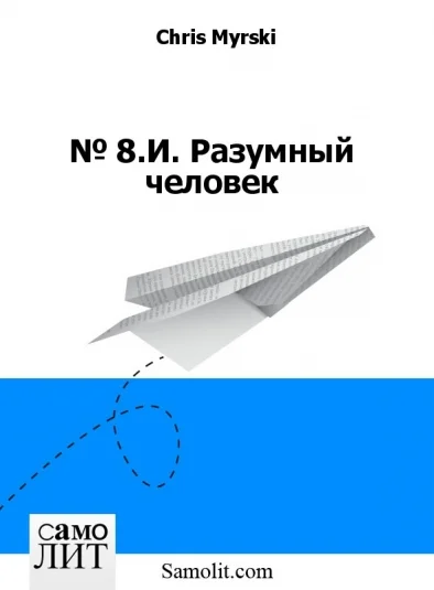 № 8.И. Разумный человек