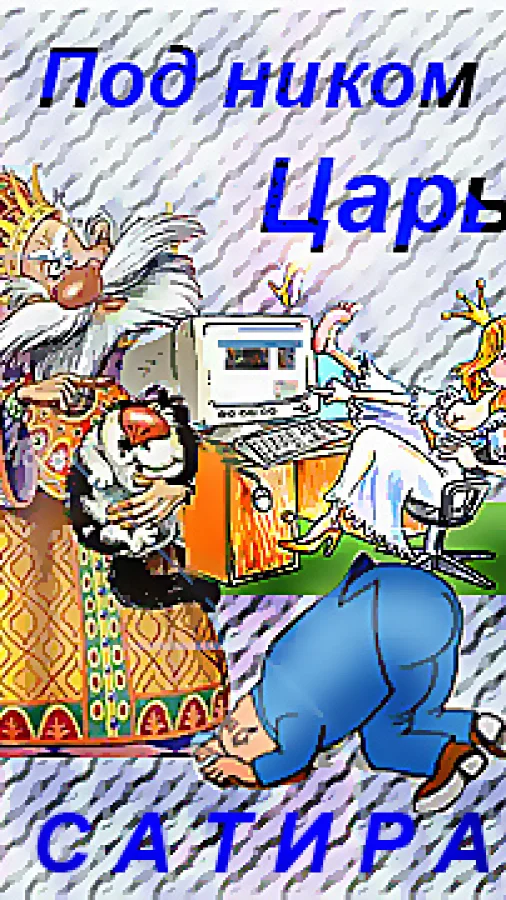 Под ником Царь
