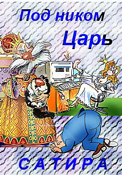 Под ником Царь