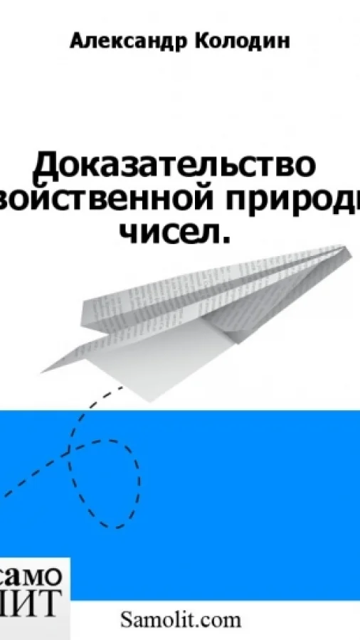 Доказательство двойственной природы чисел.