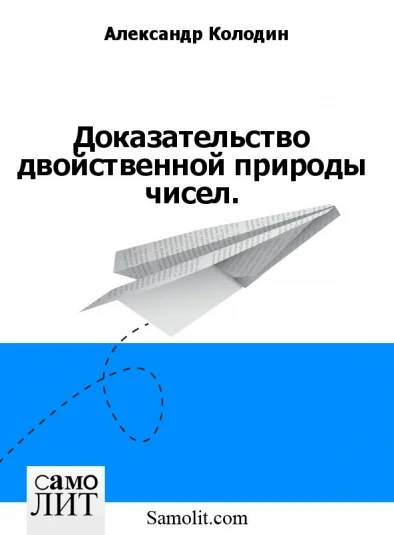 Доказательство двойственной природы чисел.