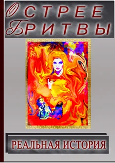 Острее бритвы