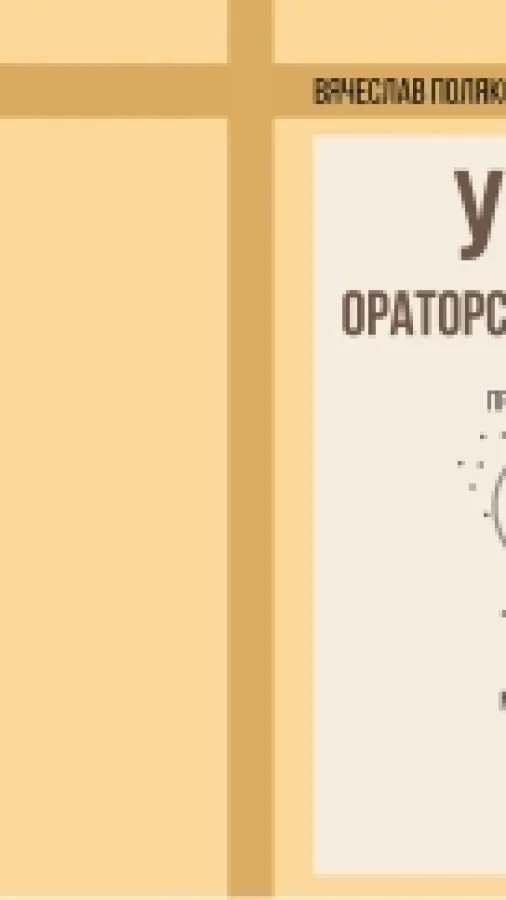 Уроки ораторского искусства
