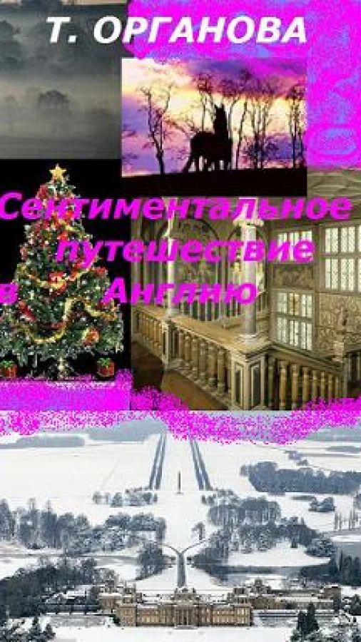 Сентиментальное путешествие в Англию. Роман-аллюзия