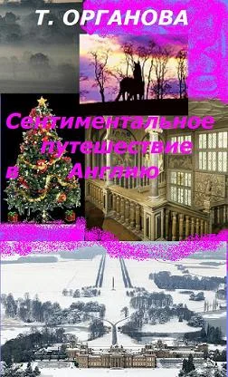 Сентиментальное путешествие в Англию. Роман-аллюзия