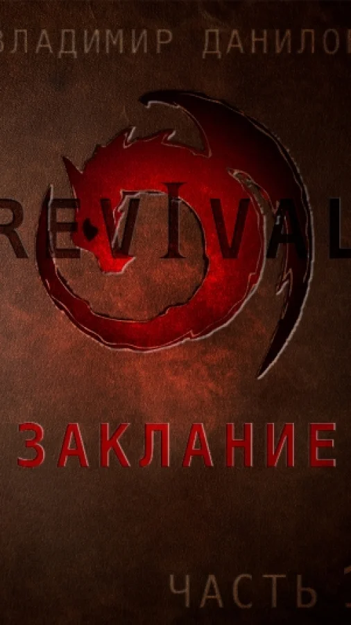 Revival - Заклание: Часть 1 - Смущение