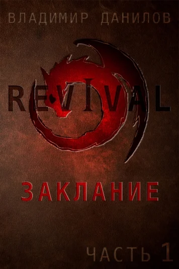Revival - Заклание: Часть 1 - Смущение