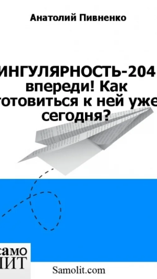 СИНГУЛЯРНОСТЬ-2045 впереди! Как готовиться к ней уже сегодня и кто ответственен? Политикум или Система Образования - кто?