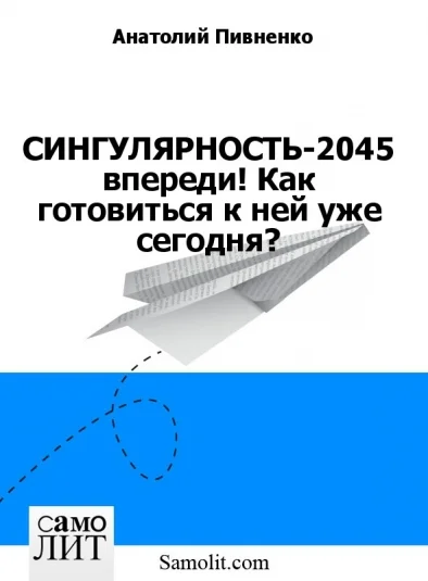 СИНГУЛЯРНОСТЬ-2045 впереди! Как готовиться к ней уже сегодня и кто ответственен? Политикум или Система Образования - кто?