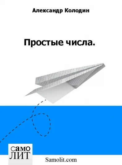 Простые числа.