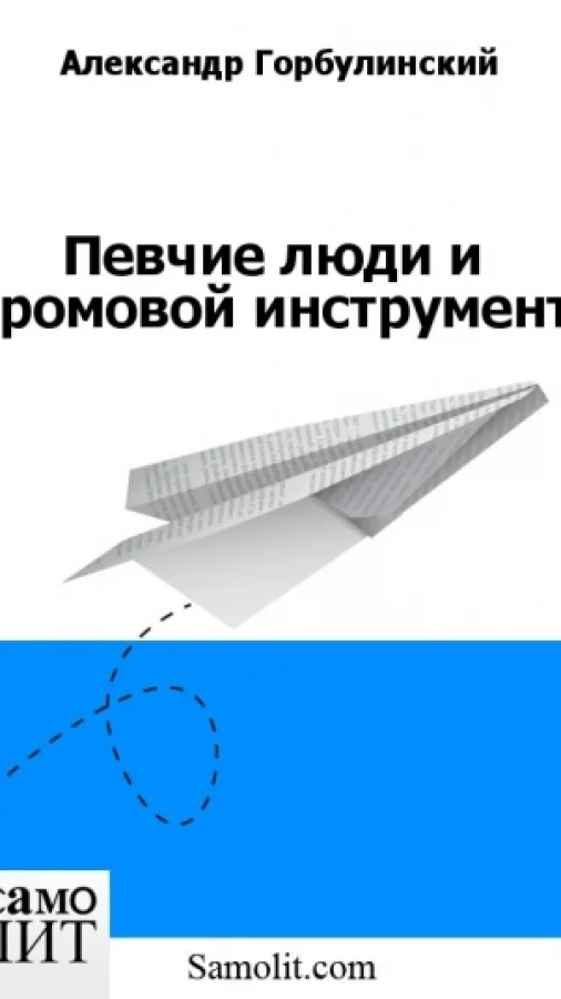 Певчие люди и громовой инструмент