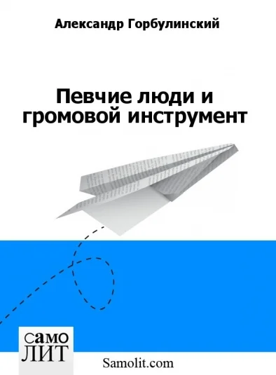 Певчие люди и громовой инструмент