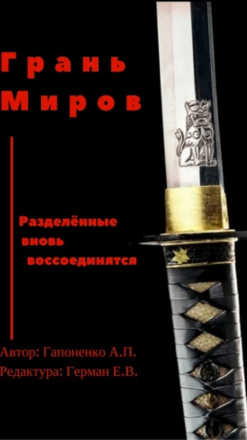 Грань миров