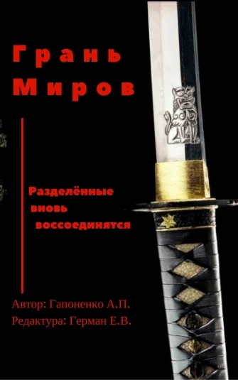 Грань миров