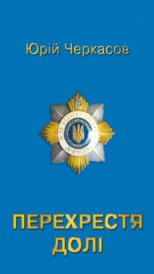 Перехрестя долі