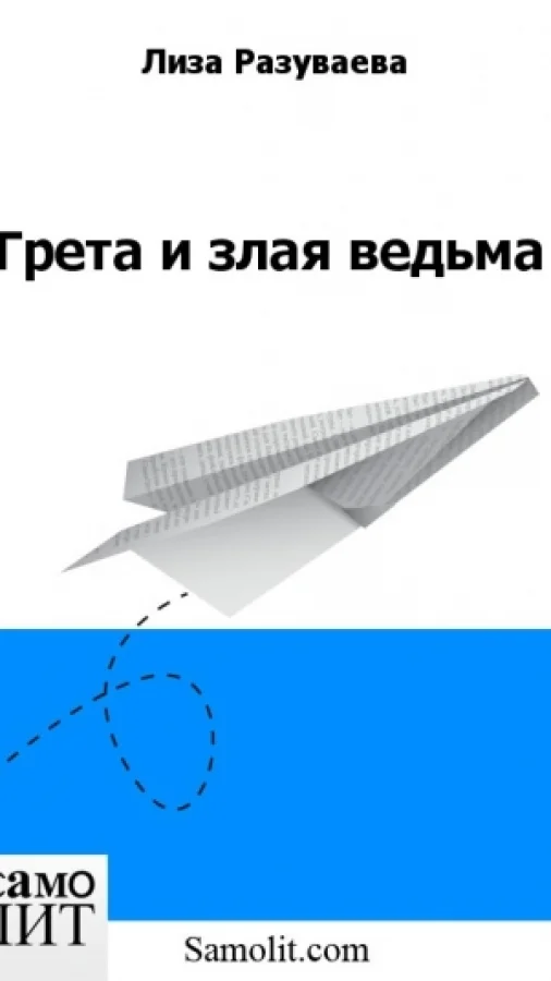 Грета и злая ведьма