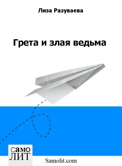Грета и злая ведьма