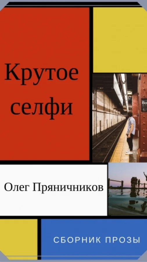 Крутое селфи