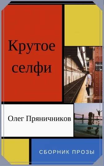 Крутое селфи