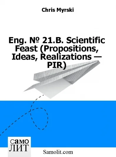 Eng. № 21.B. Scientific Feast (Propositions, Ideas, Realizations — PIR)