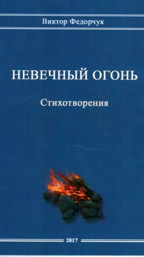 Невечный огонь. Стихотворения